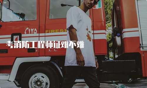 考消防工程師證難不難？全面解析考試內容與備考策略