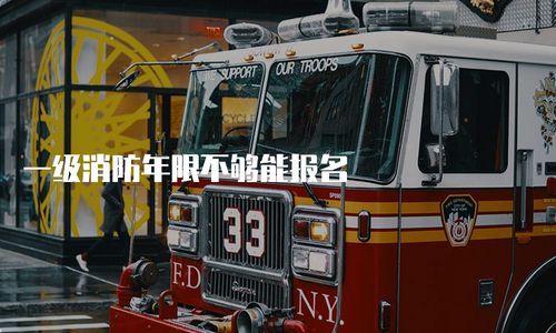 一級消防工程師報考年限要求解析 年限不足能否報名？